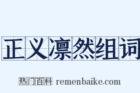 正义凛然组词是什么意思的图片